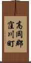 高岡郡窪川町 Scroll