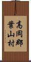 高岡郡葉山村 Scroll