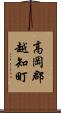 高岡郡越知町 Scroll