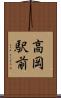 高岡駅前 Scroll