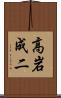 高岩成二 Scroll