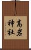 高岩神社 Scroll
