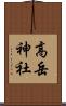 高岳神社 Scroll
