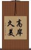 高岸久美 Scroll