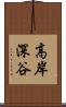 高岸深谷 Scroll