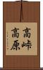 高峠高原 Scroll