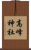 高峰神社 Scroll