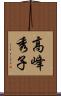 高峰秀子 Scroll
