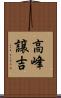高峰譲吉 Scroll