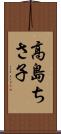 高島ちさ子 Scroll