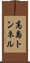 高島トンネル Scroll