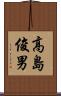 高島俊男 Scroll