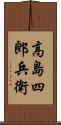 高島四郎兵衛 Scroll