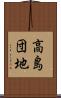 高島団地 Scroll