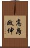 高島政伸 Scroll