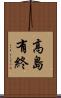 高島有終 Scroll