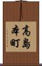 高島本町 Scroll