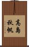 高島秋帆 Scroll