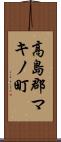 高島郡マキノ町 Scroll