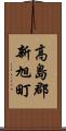高島郡新旭町 Scroll
