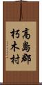 高島郡朽木村 Scroll