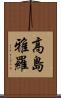 高島雅羅 Scroll