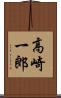 高崎一郎 Scroll