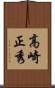 高崎正秀 Scroll