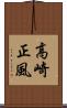 高崎正風 Scroll