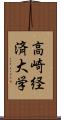 高崎経済大学 Scroll