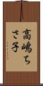 高嶋ちさ子 Scroll
