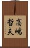 高嶋哲夫 Scroll