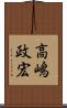 高嶋政宏 Scroll