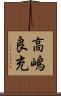高嶋良充 Scroll