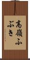 高嶺ふぶき Scroll