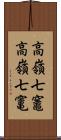 高嶺七竈 Scroll