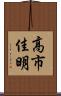 高市佳明 Scroll