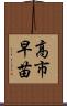 高市早苗 Scroll