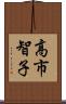 高市智子 Scroll