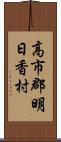 高市郡明日香村 Scroll