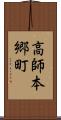 高師本郷町 Scroll