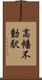 高幡不動駅 Scroll