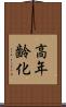 高年齢化 Scroll