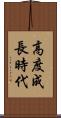 高度成長時代 Scroll