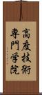 高度技術専門学院 Scroll