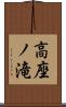 高座ノ滝 Scroll