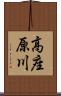 高座原川 Scroll