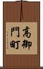 高御門町 Scroll