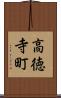 高徳寺町 Scroll