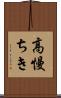 高慢ちき Scroll